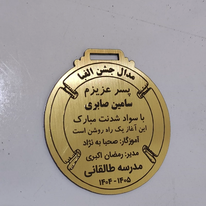 مدال مولتی استایل جشن الفبا