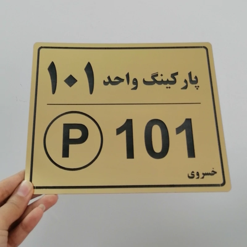 تابلو پلاک پارکینگ واحد آپارتمان حک مولتی استایل