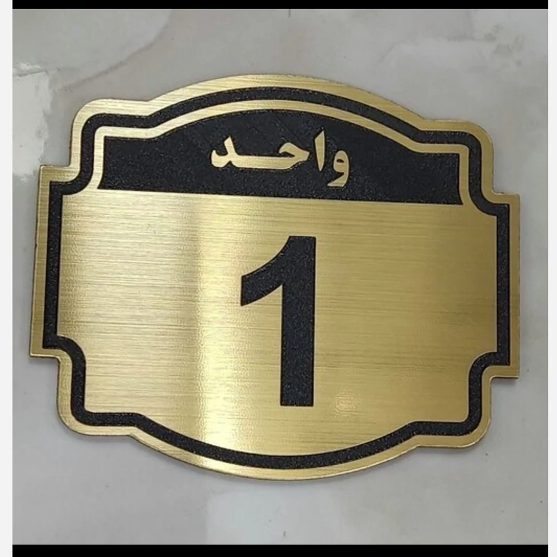 تابلو پلاک واحد آپارتمان حک و برش مولتی استایل