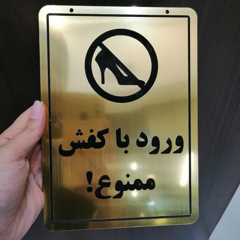 تابلو ورود با کفش ممنوع لیزری مولتی استایل و چوب با طراحی رایگان