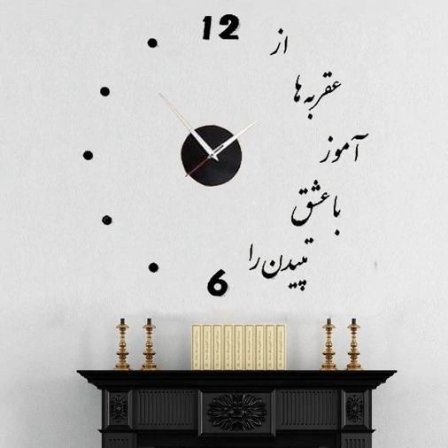 ساعت دیواری پازلی نوشته شعر چوبی موتور آرام گرد و بیصدا