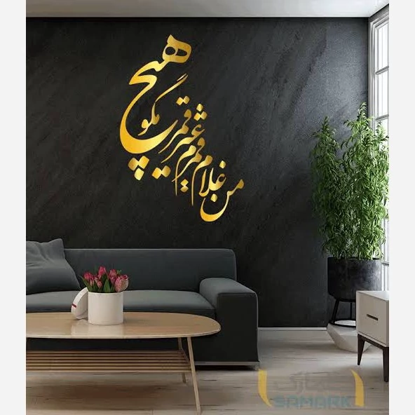 تابلو دیوارکوب چوبی استیکری شعر مولانا غلام قمر پس کرایه