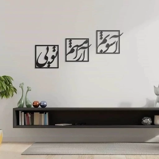 تابلو دیوارکوب چوبی استیکری سه تیکه شعر آشوبم آرامشم تویی پس کرایه