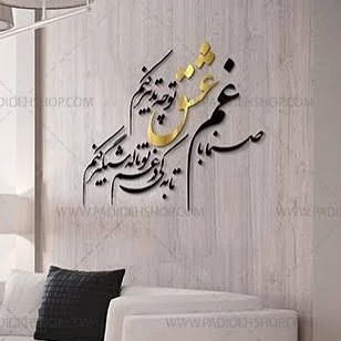 تابلو دیوارکوب چوبی استیکری شعر غم عشق پس کرایه
