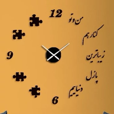 ساعت دیواری چوبی پازلی استیکری شعر عاشقانه پس کرایه