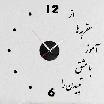ساعت دیواری چوبی پازلی با شعر عشق استیکری پس کرایه
