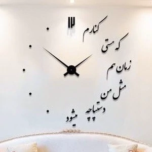 ساعت دیواری چوبی پازلی با شعر عاشقانه استیکری پس کرایه