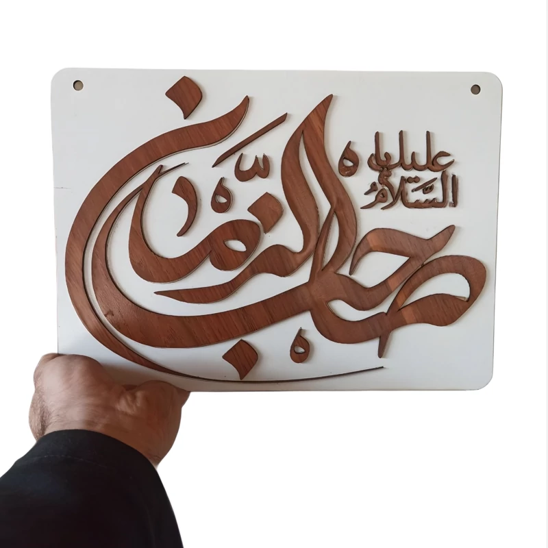 تابلو چوبی صاحب الزمان (عج) پس کرایه