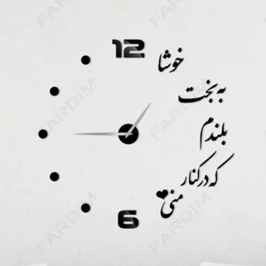 ساعت دیواری چوبی پازلی استیکری چند تیکه شعر پس کرایه