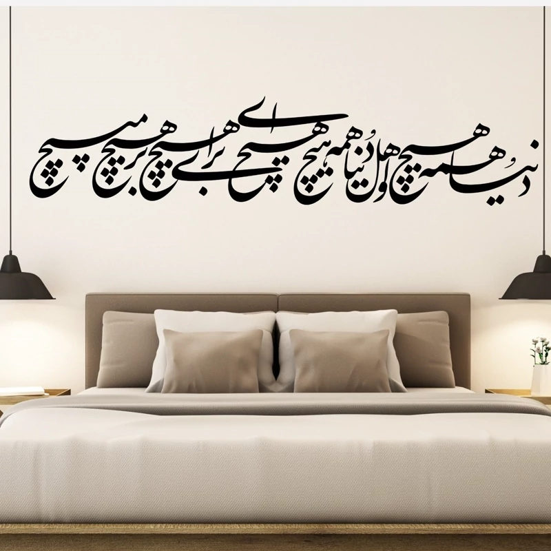 تابلو دیوارکوب استیکری شعر دنیا همه هیچ پس کرایه