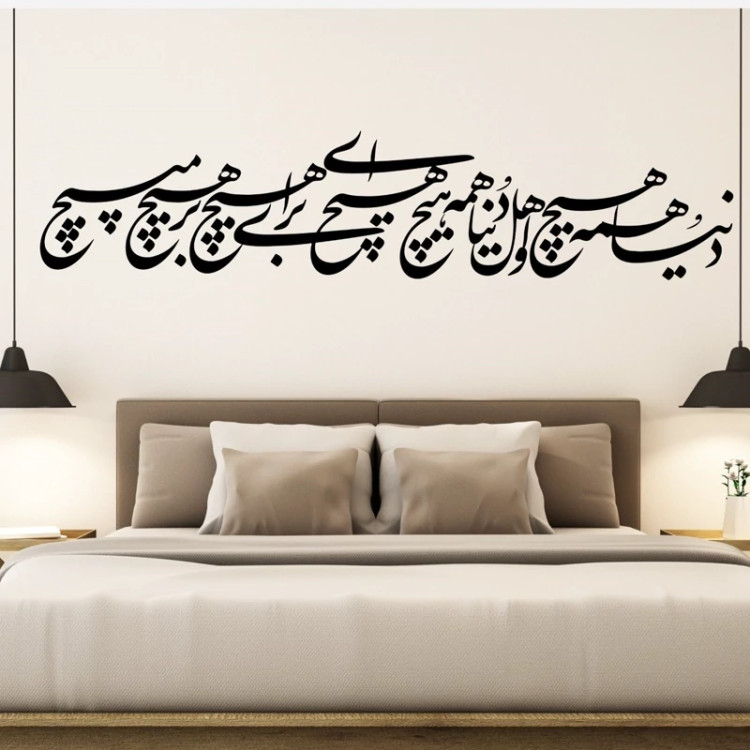 تابلو دیوارکوب استیکری شعر دنیا همه هیچ پس کرایه