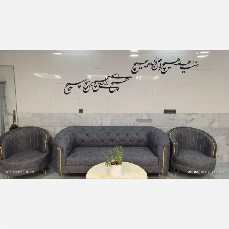 تابلو دیوارکوب استیکری شعر دنیا همه هیچ پس کرایه