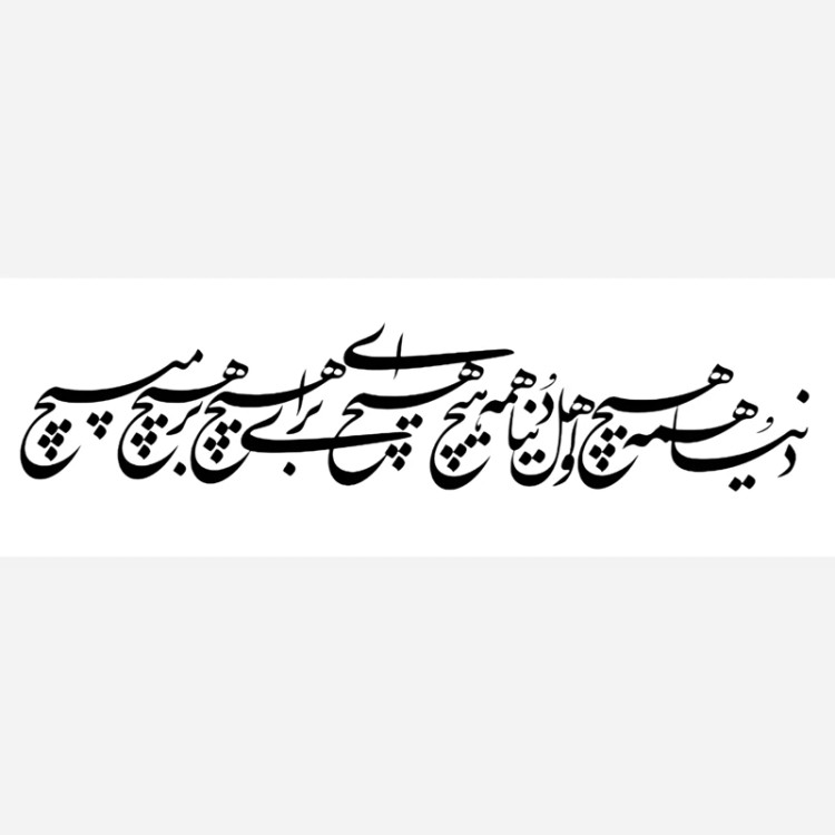 تابلو دیوارکوب استیکری شعر دنیا همه هیچ پس کرایه