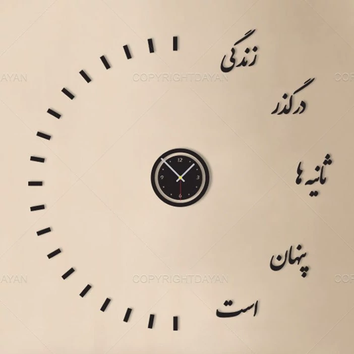 ساعت دیواری چوبی پازلی استیکری شعر زندگی پس کرایه