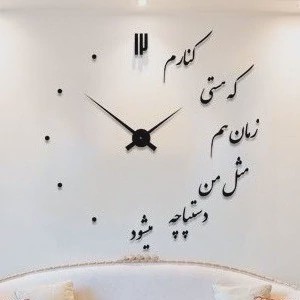 ساعت دیواری چوبی پازلی با شعر عاشقانه استیکری پس کرایه