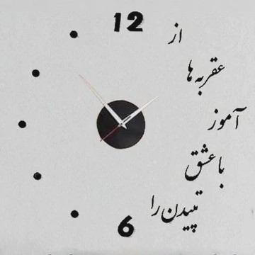 ساعت دیواری چوبی پازلی با شعر عشق استیکری پس کرایه