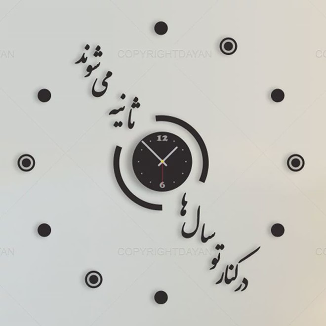 ساعت دیواری چوبی پازلی استیکری شعر عاشقانه پس کرایه
