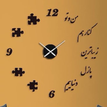 ساعت دیواری چوبی پازلی استیکری شعر عاشقانه پس کرایه
